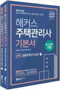 2018 해커스 주택관리사 기본서 2차 공동주택관리실무